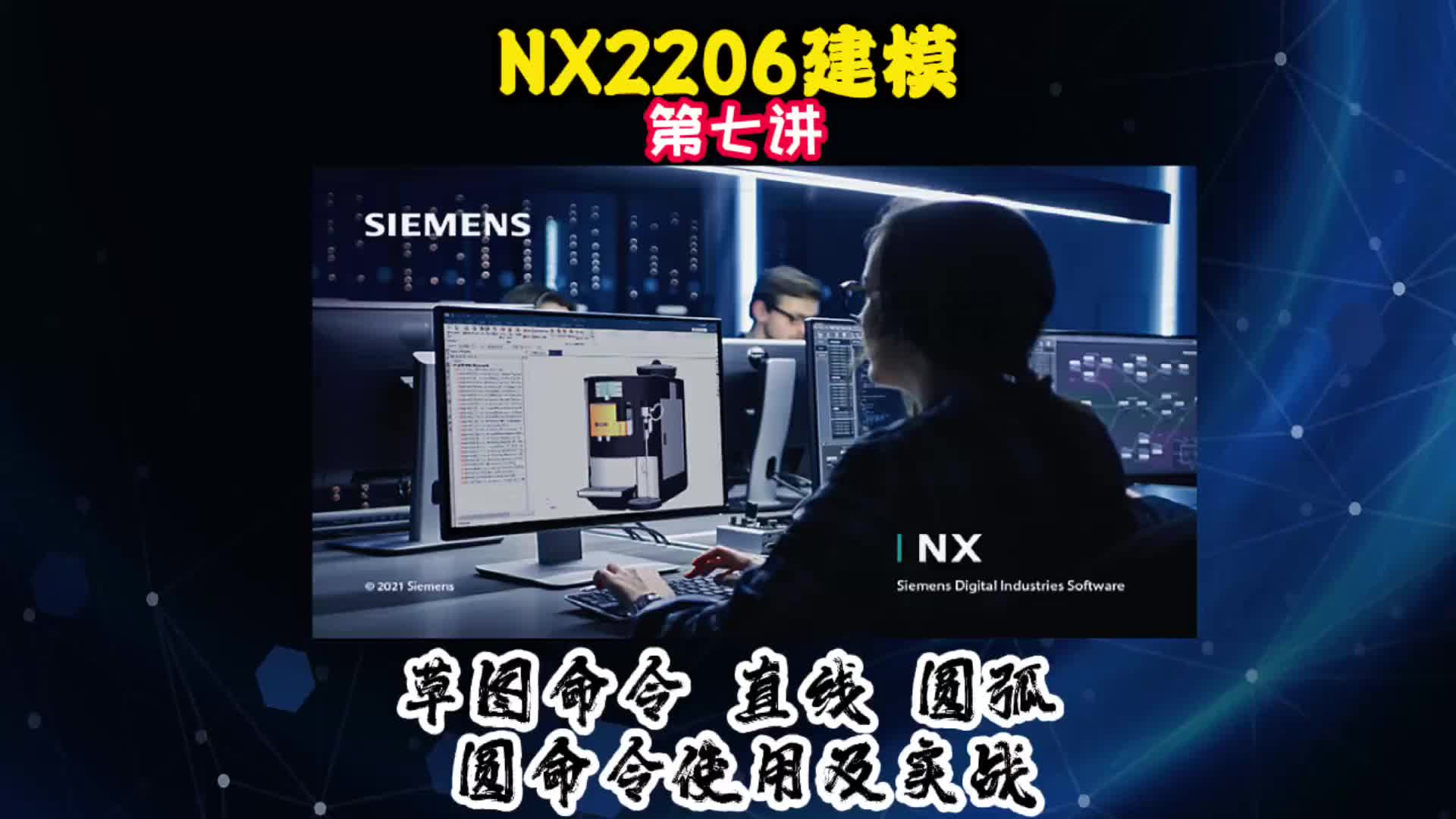 NX2206建模—草图命令直线圆弧使用及实战