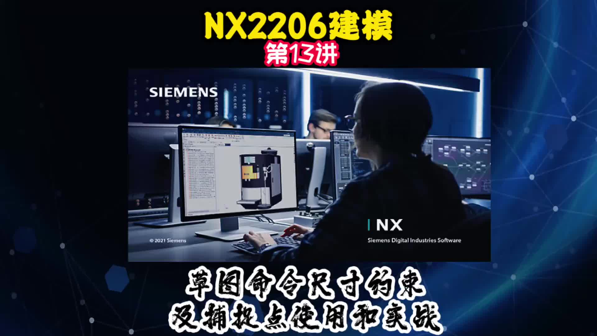 NX2206建模—尺寸约束及捕捉点使用