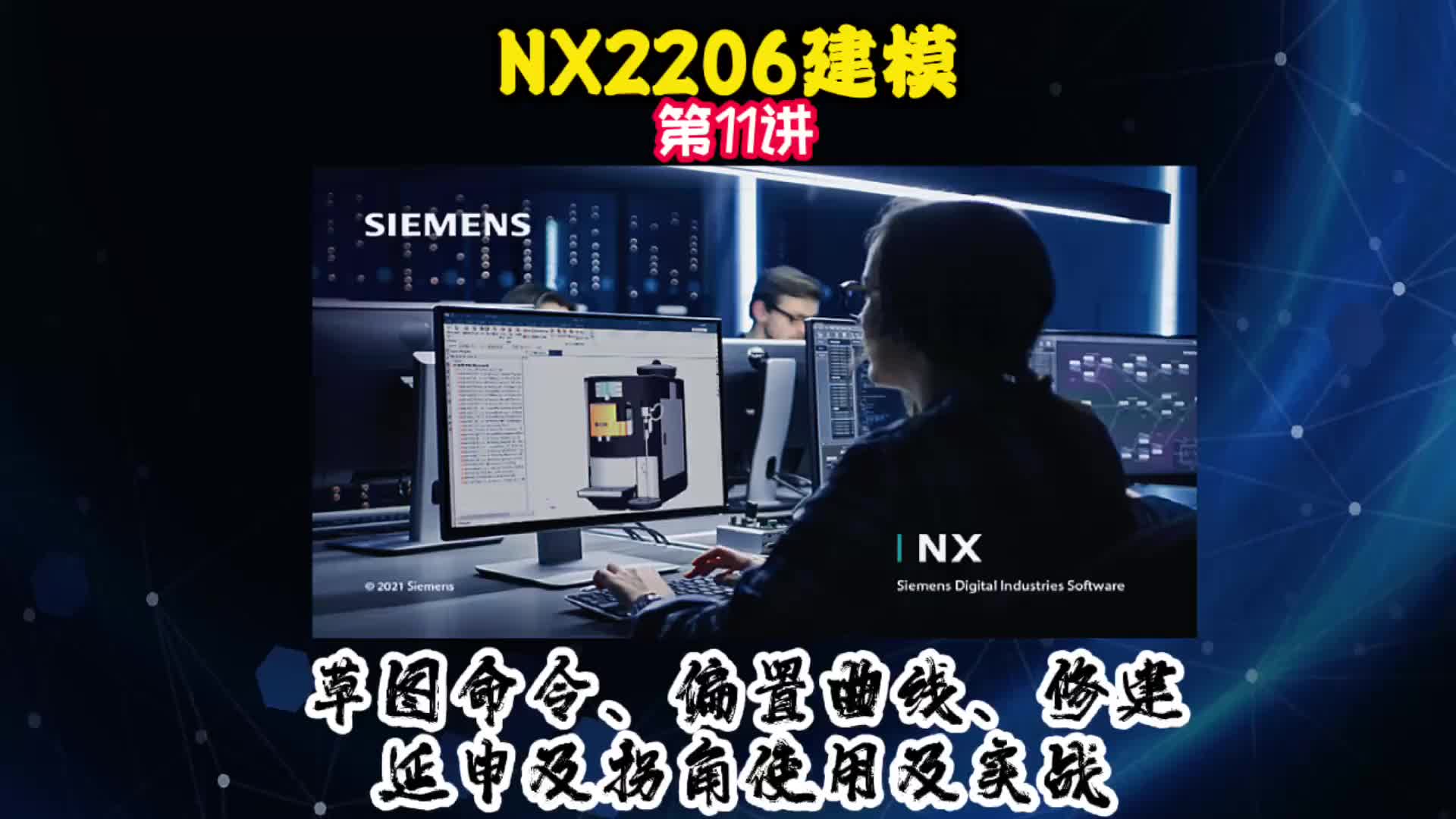 NX2206建模—草图命令使用及实战