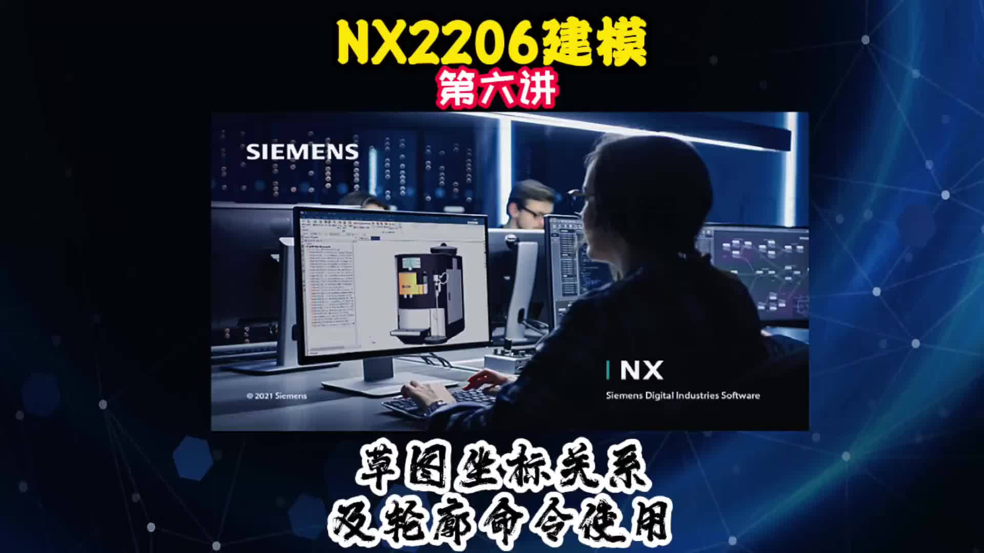 NX2206建模—草图坐标关系及轮廓命令使用