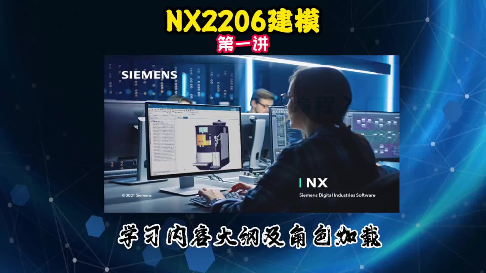 NX2206建模—学习内容大纲及角色加载