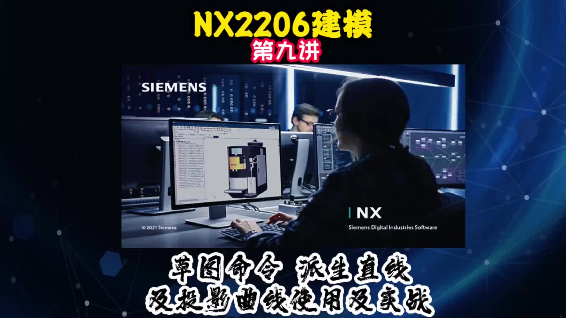 NX2206建模—草图命令派生直线及投影曲线使用及实战
