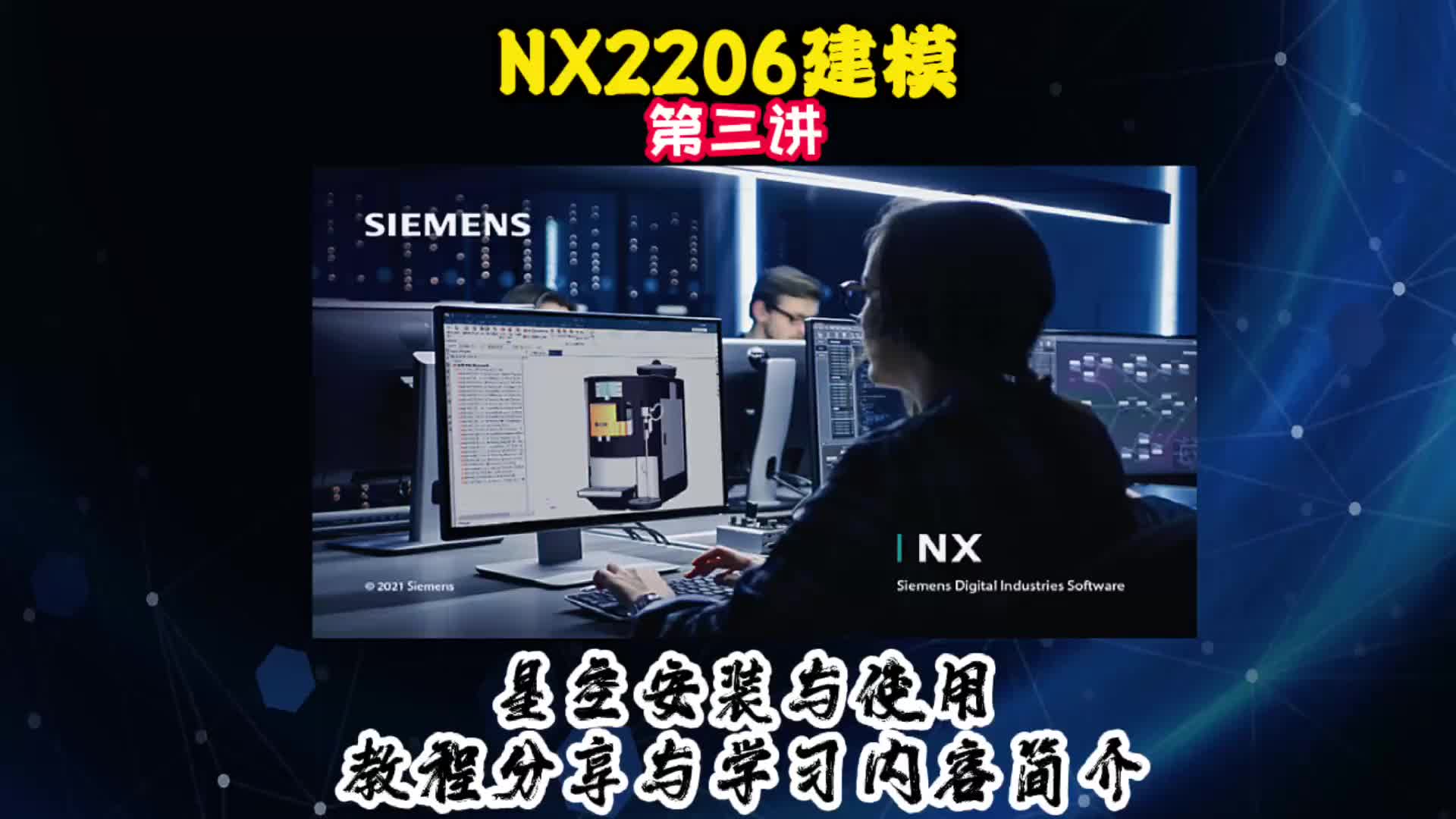 NX2206建模—星空及安装与使用