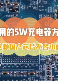 高效实用的5W充电器方案揭秘，这颗国产芯片不容小觑 #半导体 #芯片 #芯片替代方案 #产品方案 #电子制作 