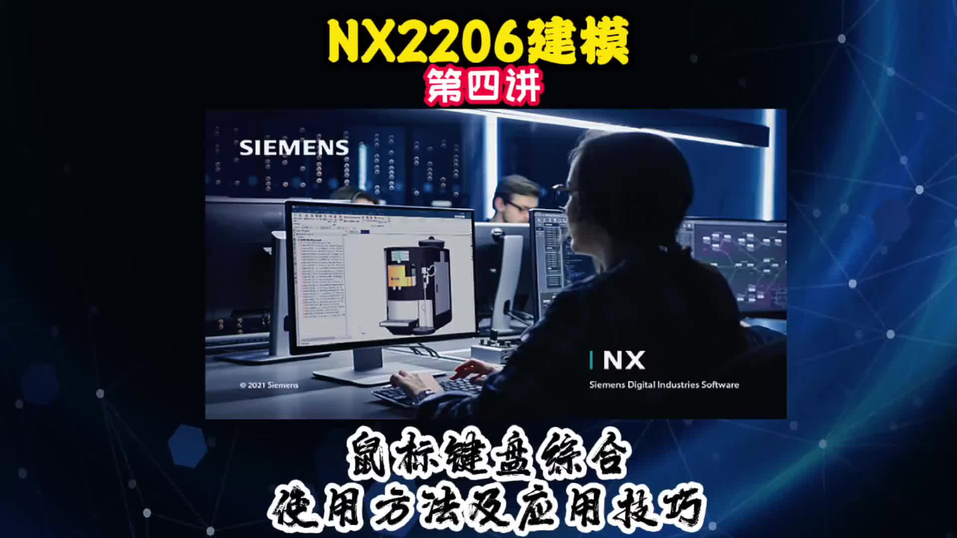 NX2206建模—鼠标键盘综合使用方法及应用技巧