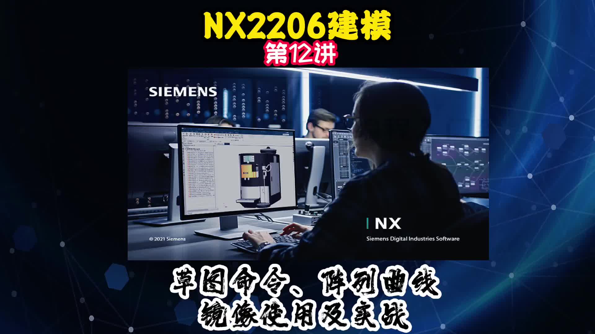 NX2206建模—阵列曲线及镜像使用与实战