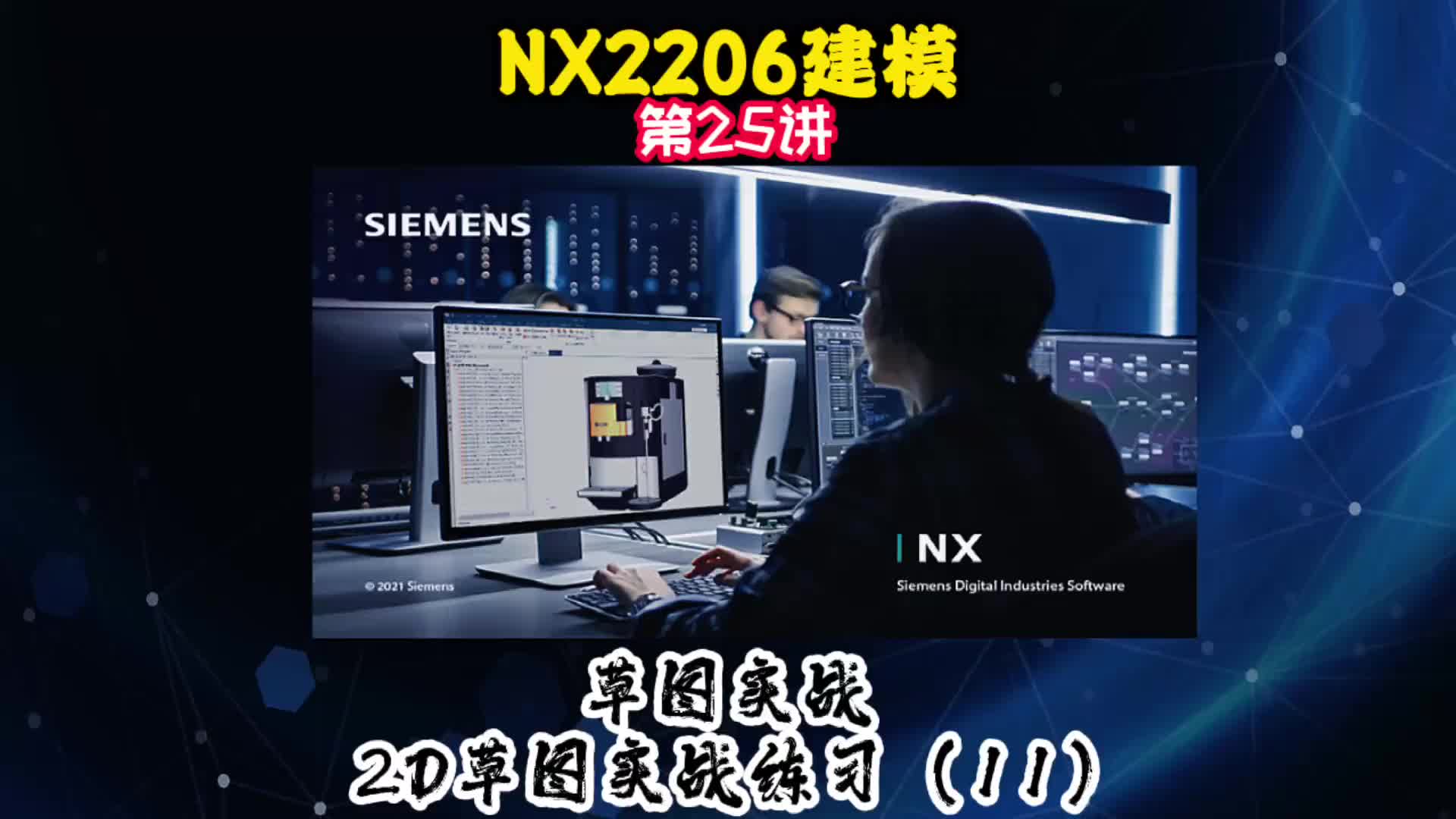 NX2206建模—2D草图实战练习（11）