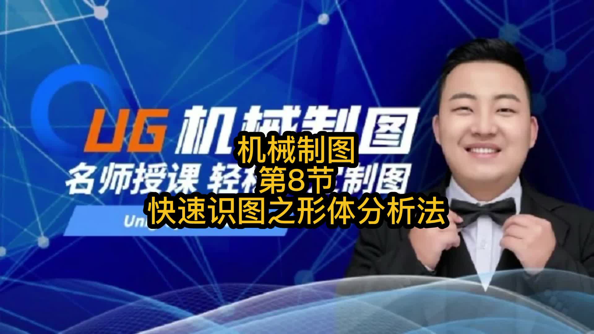 UG《机械制图》第8节：快速识图之形体分析法