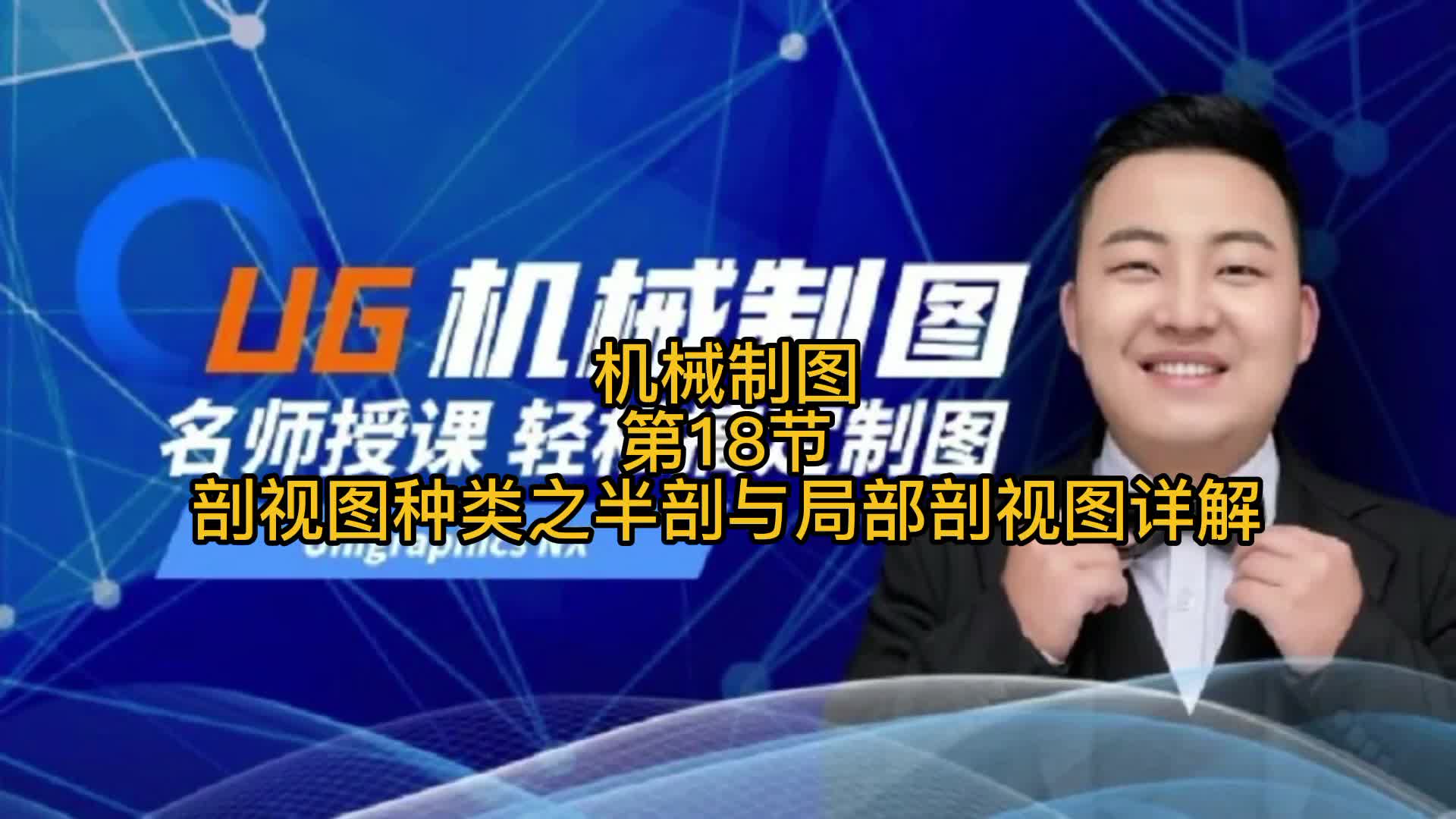 UG《机械制图》第18节：剖视图种类之半剖与局部剖视图详解
