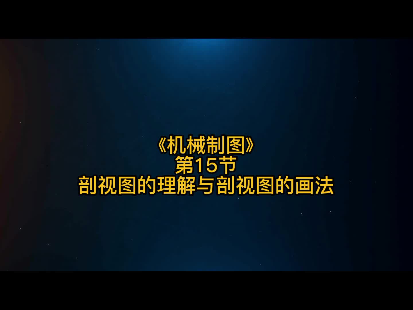 UG《机械制图》第15节：剖视图的理解与剖视图的画法