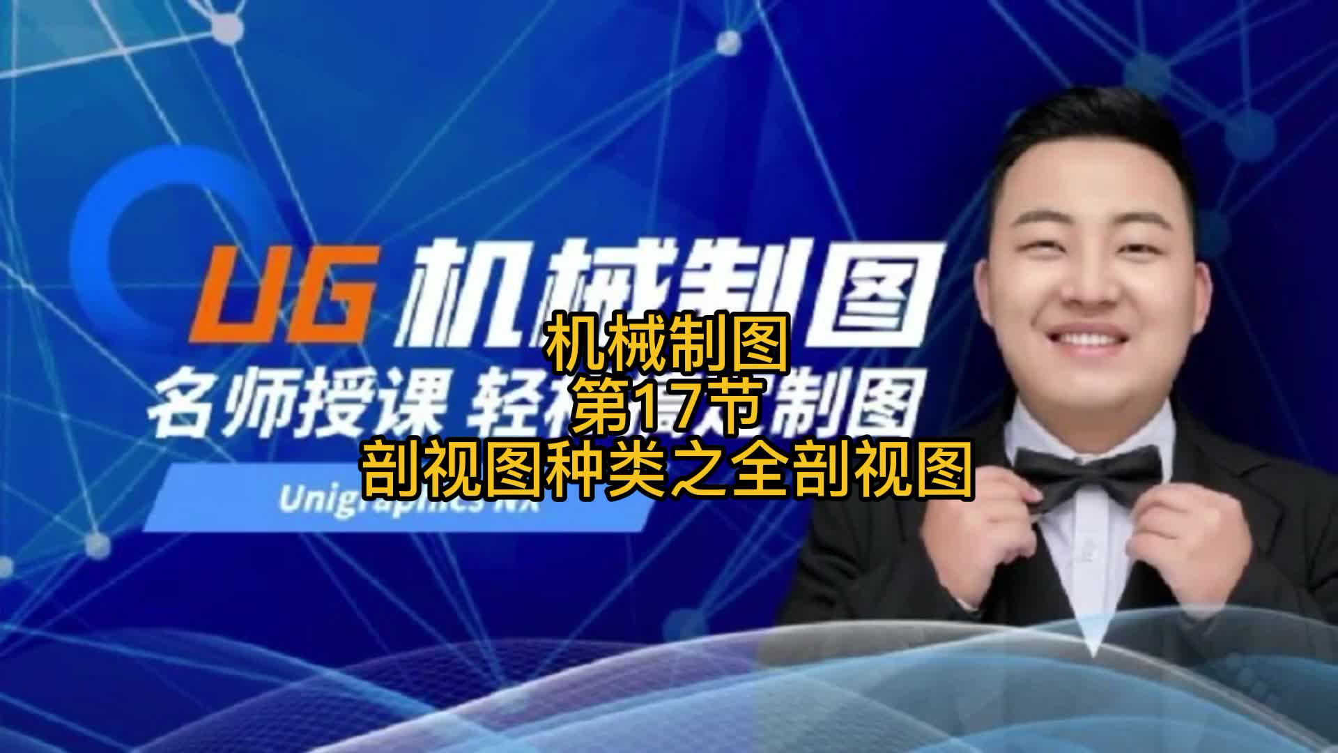 UG《机械制图》第17节：剖视图种类之全剖视图