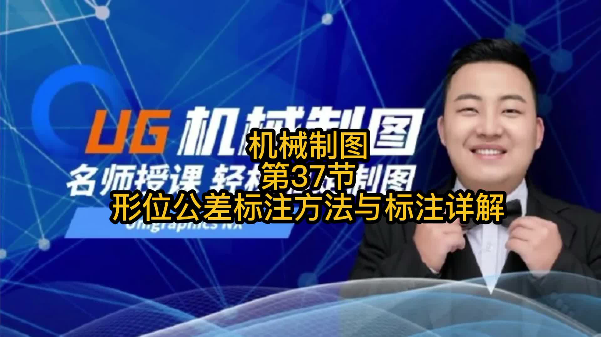 UG《機械制圖》第37節(jié)：形位公差標(biāo)注方法與標(biāo)注詳解