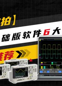 【實(shí)拍】示波器基礎(chǔ)版軟件6大功能點(diǎn)展示#數(shù)字示波器 #示波器入門實(shí)操 