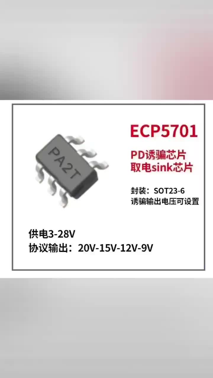 ECP5701,PD诱骗 取电芯片，协议输出  20V-15V-12V-9V；电流检测芯片2.7-70V
