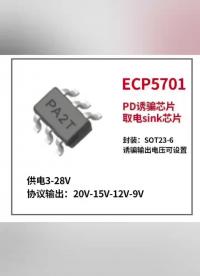 ECP5701,PD诱骗 取电芯片，协议输出  20V-15V-12V-9V；电流检测芯片2.7-70V
