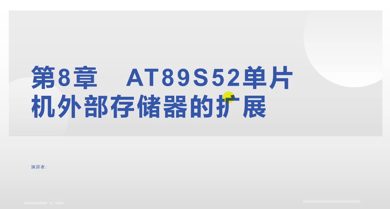 #硬聲創作季 #單片機 單片機原理及應用-31-7 外存儲器并行擴展與地址分配-1