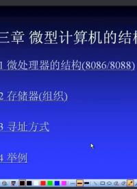#硬聲創作季 #匯編 匯編語言程序設計-03.2 存儲器組織-1