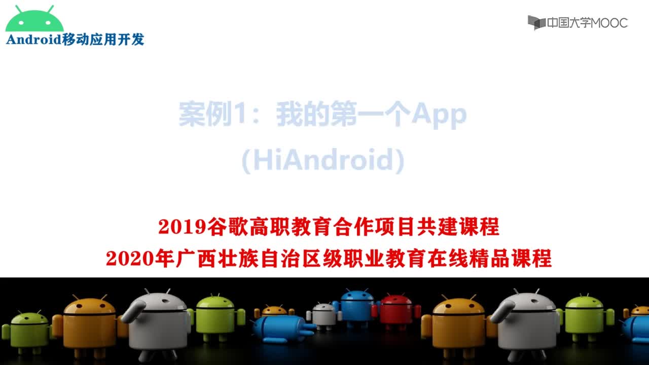 #Android开发 Android开发环境搭建_1.9 案例1：我的第一个App（HiAndroid）