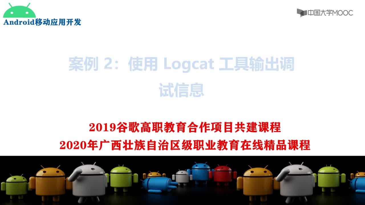 #Android开发 用logcat工具输出调试信息