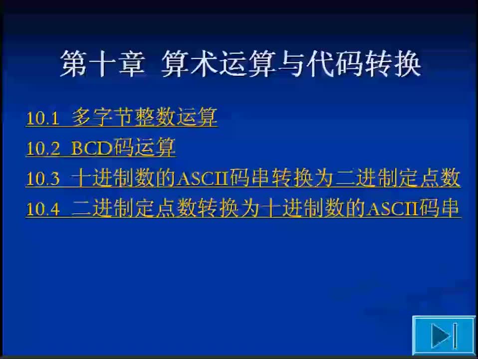 #硬聲創作季 #匯編 匯編語言程序設計-10.2 BCD碼運算-1