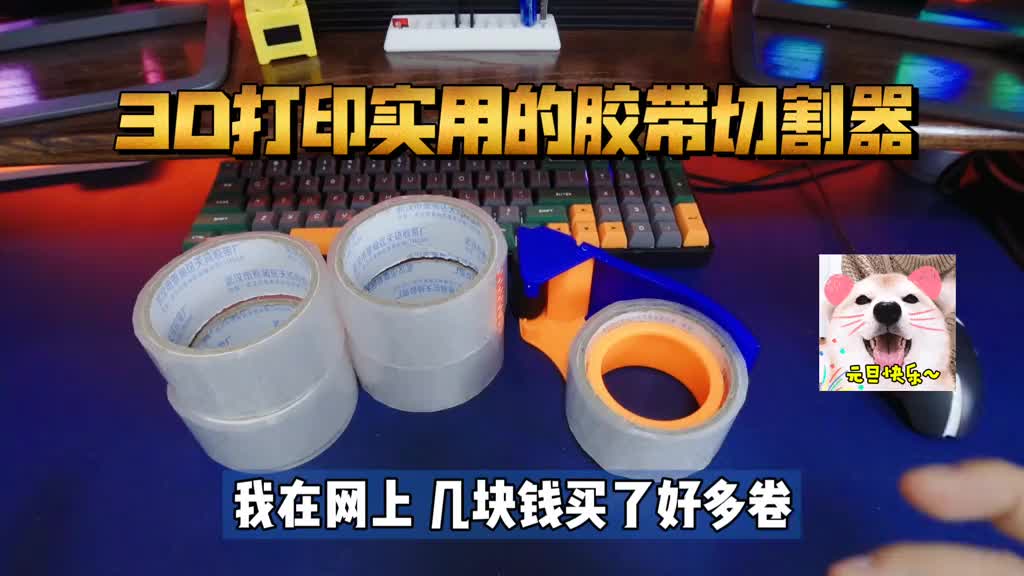 3D打印胶带切割器！超级实用，含全套stl图纸资料，包学会，好用