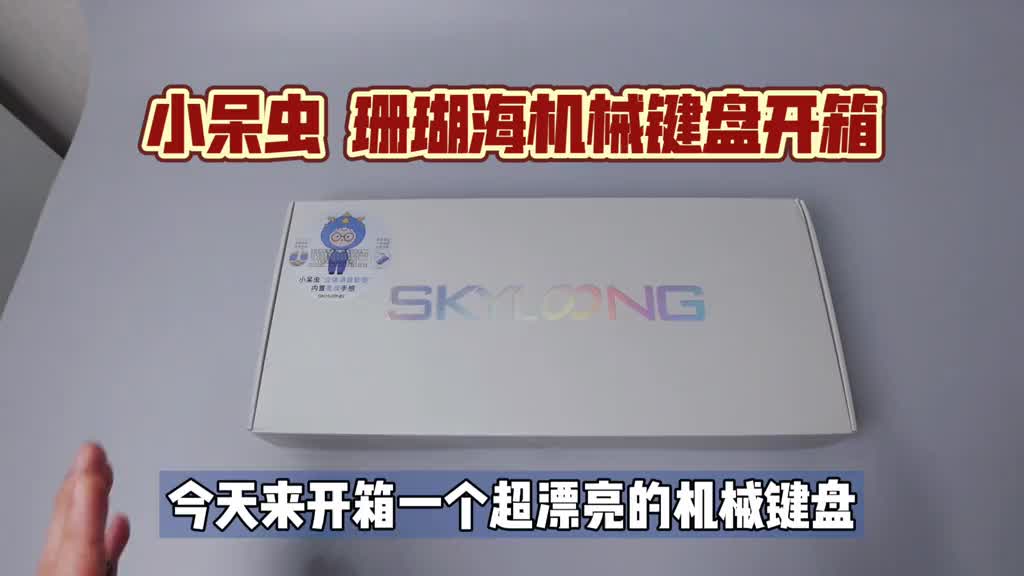 超漂亮Gasket键盘：小呆虫珊瑚海机械键盘开箱体验，手感贼好！