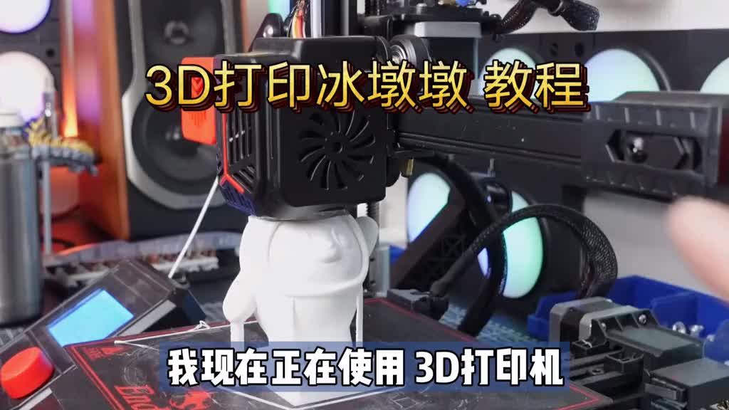 图纸分享：冰墩墩 雪容融，3D打印新手必看！含支撑教程 切片G文件！绝对干货