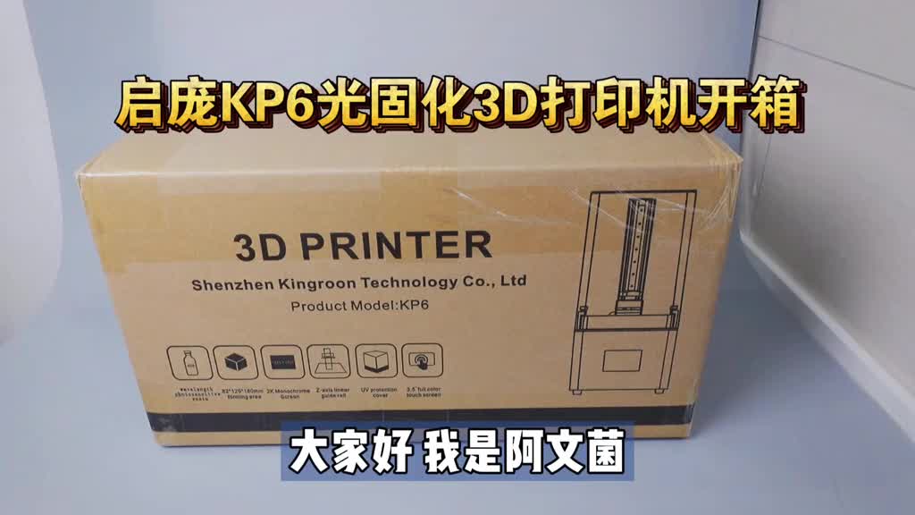 打印手办必备：光固化3D打印机，启庞KP6开箱。零基础玩转光固化