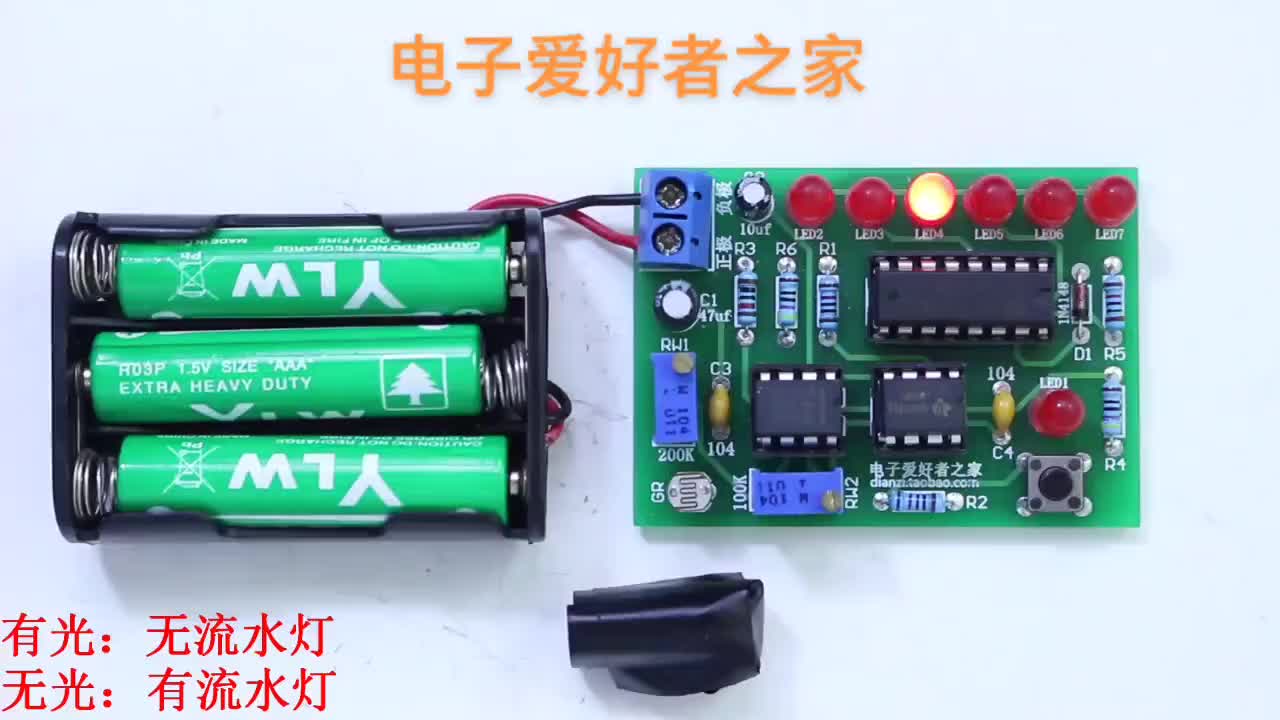#硬聲創(chuàng)作季   光控流水燈電路套件，暗環(huán)境下發(fā)光二極管循環(huán)流水點亮。