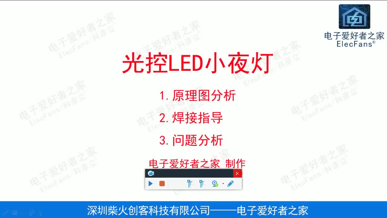 #硬聲創作季   光控LED小夜燈套件工作原理講解。