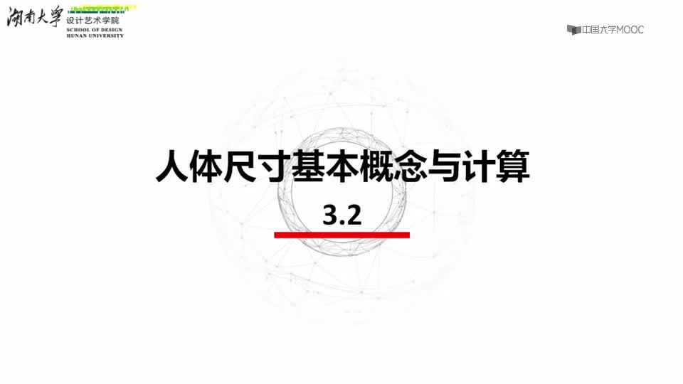 [2.2.1]--3.2人體尺寸基本概念與計(jì)算（1課時(shí)）