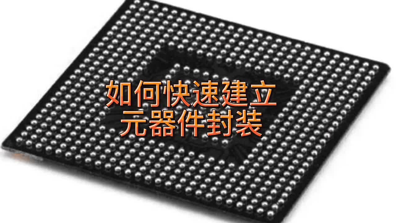 #硬聲創作季   Autium designer如何快速建立元器件封裝