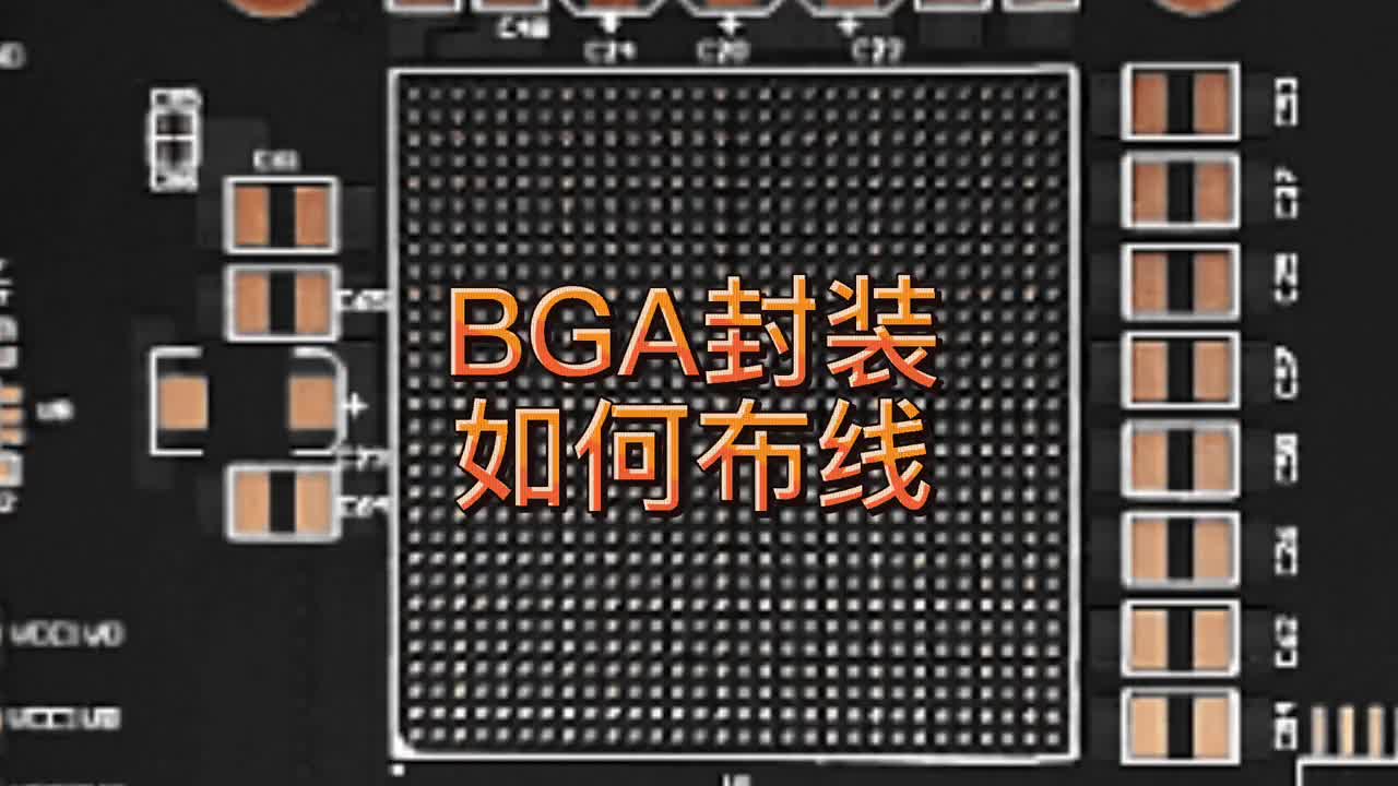 #硬声创作季   BGA封装PCB如何布线