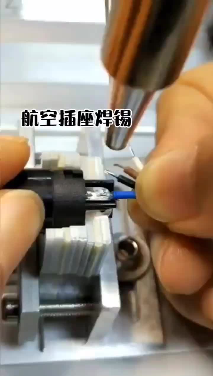 #硬聲創作季   不需焊錫熟手，十分鐘就上手，航空插座自動焊錫又快又好