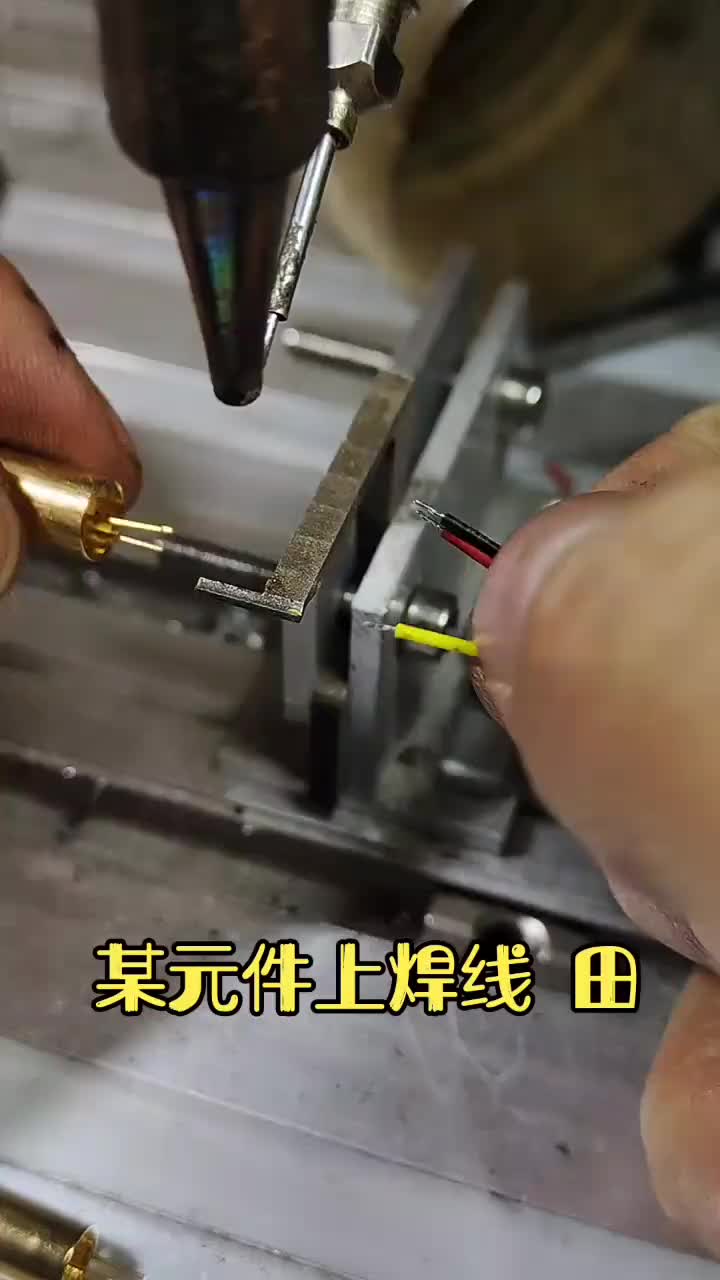 #硬聲創作季   某元件上焊線，精細活。