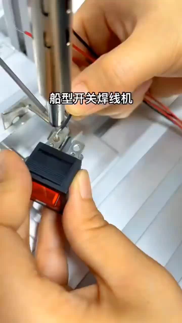 #硬聲創(chuàng)作季   著急的焊錫機，船型開關(guān)焊線，