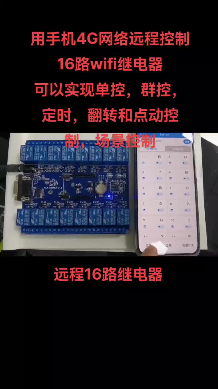 #硬聲創(chuàng)作季   遠(yuǎn)程控制繼電器，16路遠(yuǎn)程繼電器 
