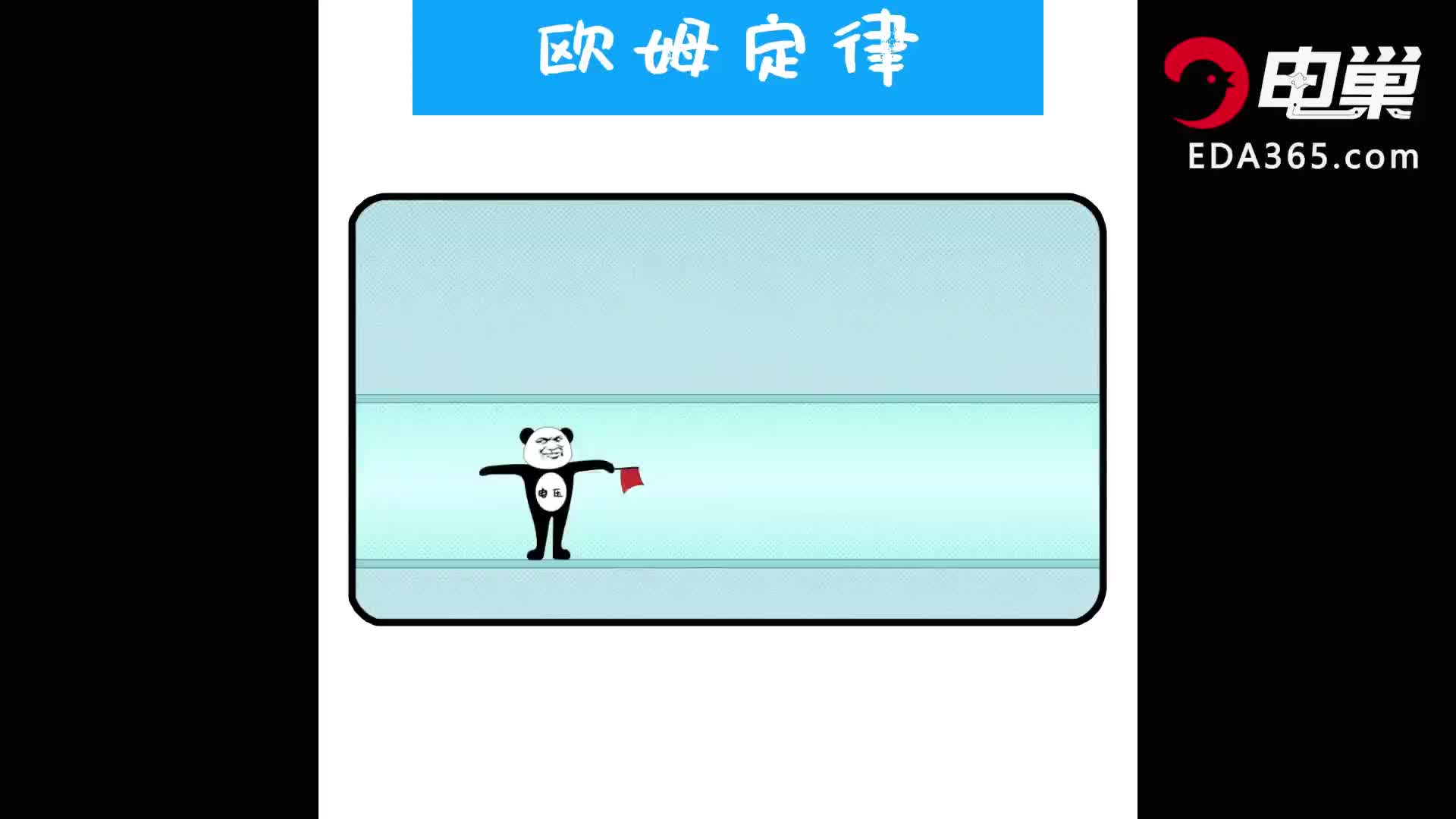 【歐姆定律】的【沙雕動畫】：暴脾氣的電壓不停地踹電子，GKD!