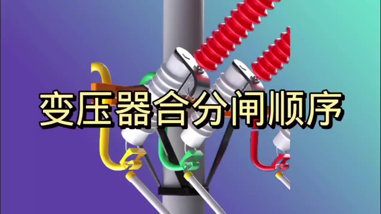 變壓器合分閘順序#硬聲創作季 