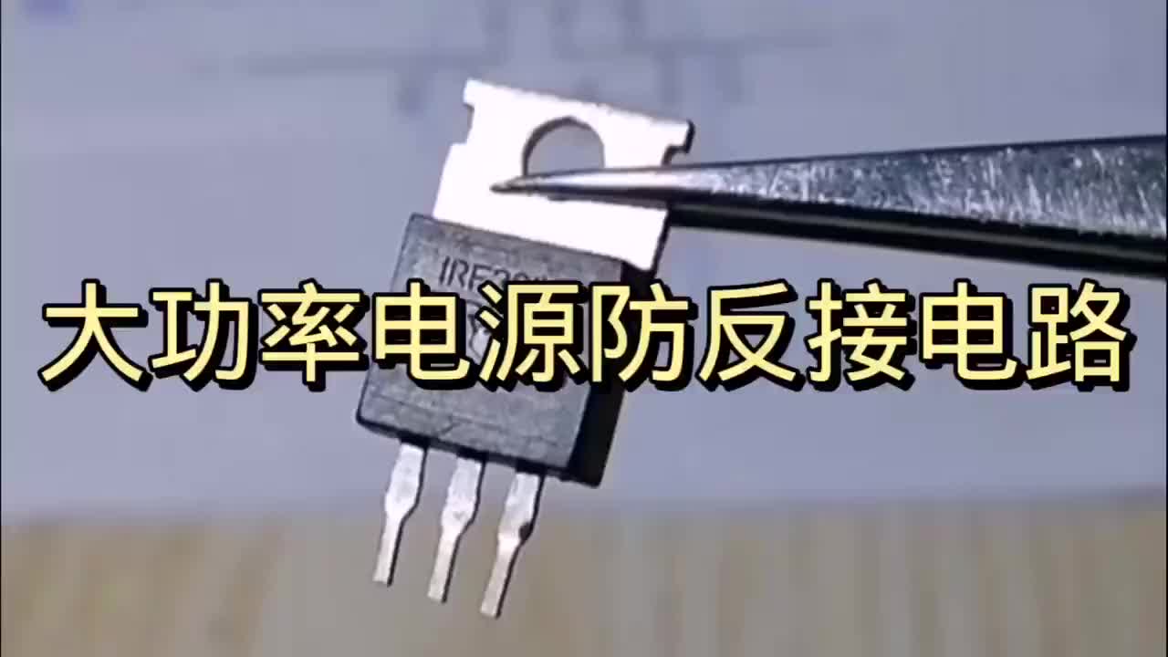 大功率電源防反接電路#硬聲創(chuàng)作季 