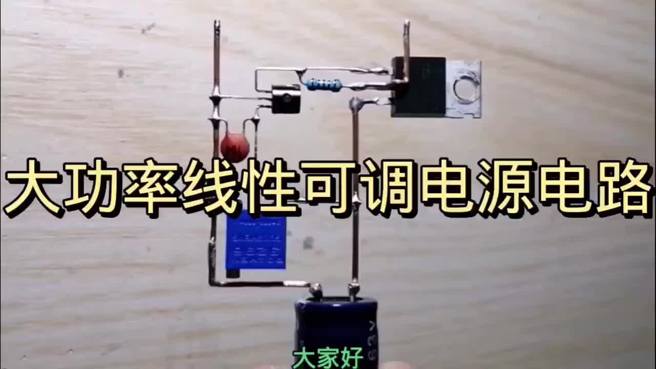 大功率線性可調電源電路#硬聲創作季 