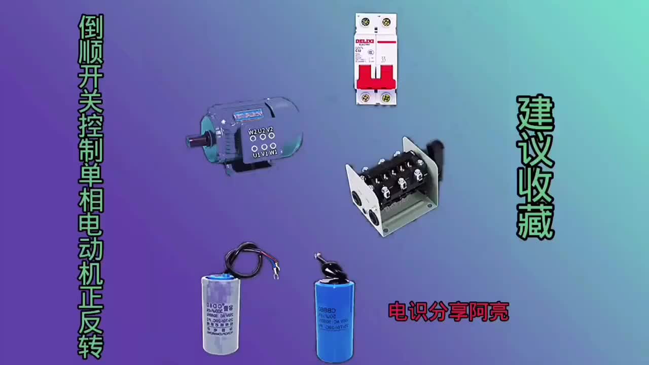 倒順開(kāi)關(guān)控制單相電動(dòng)機(jī)正反轉(zhuǎn)模擬接線#硬聲創(chuàng)作季 