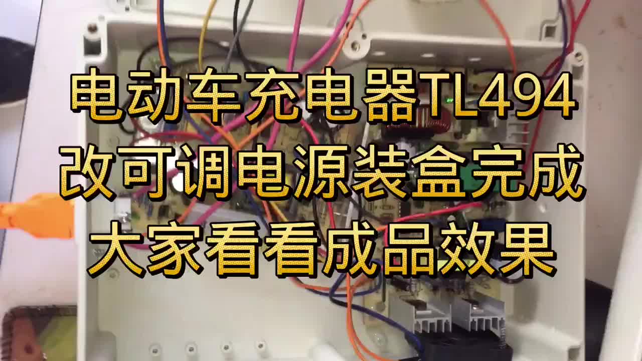 電動(dòng)車充電器TL494改可調(diào)電源裝盒完成看看成效果#硬聲創(chuàng)作季 