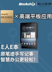 【RK3588終端案例】E人E本原筆跡手寫記事本 智慧辦公更輕松！
#瑞芯微 #RK3588 #高端平板 