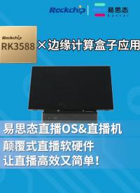 【RK3588終端案例】易思態直播機 讓直播高效又簡單！
#瑞芯微 #RK3588 #邊緣計算 #直播 