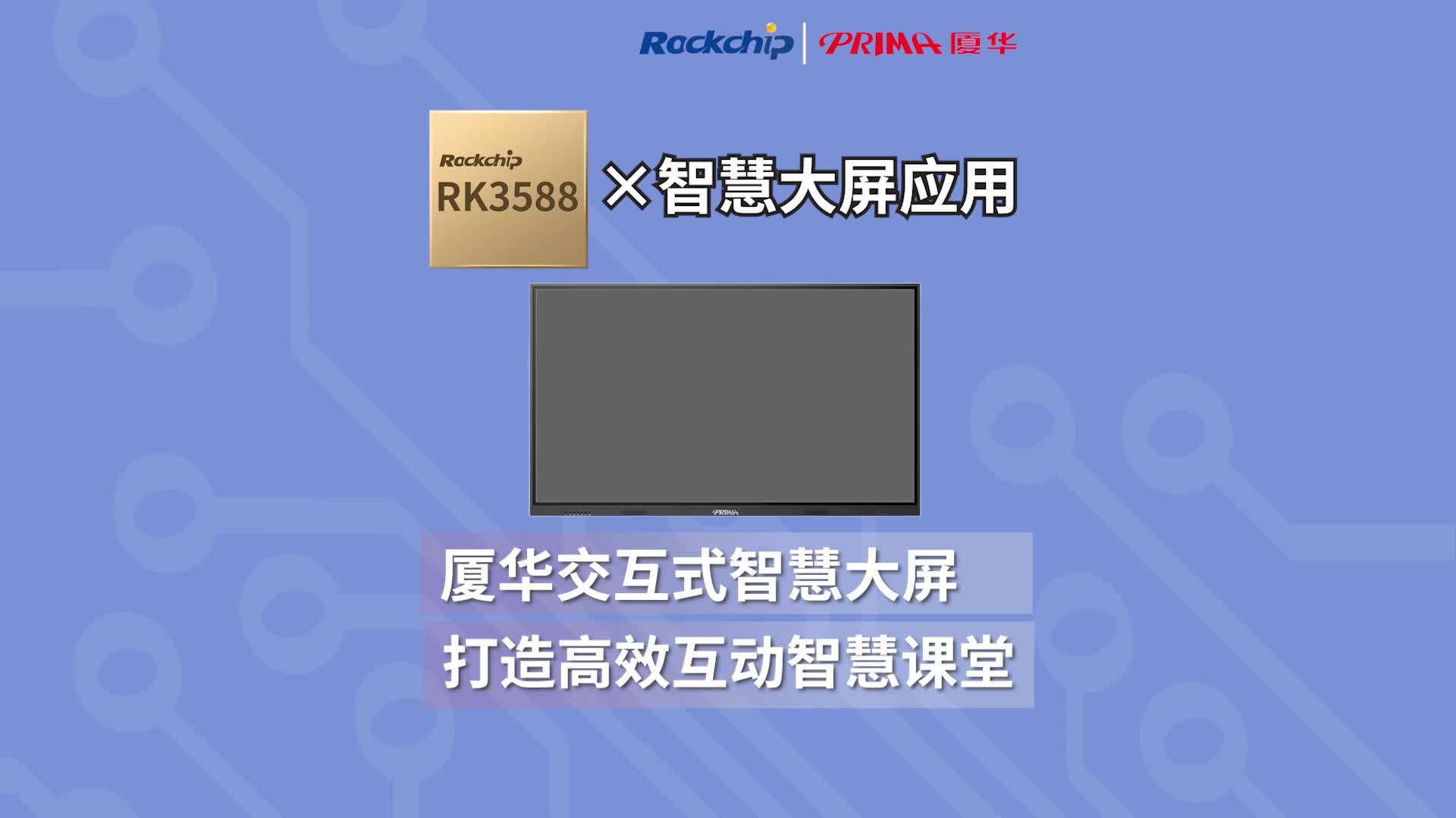 【RK3588终端案例】厦华交互式智慧大屏 打造高校互动智慧课 
#瑞芯微 #RK3588 #智慧教育 