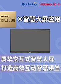 【RK3588終端案例】廈華交互式智慧大屏 打造高?；又腔壅n 
#瑞芯微 #RK3588 #智慧教育 