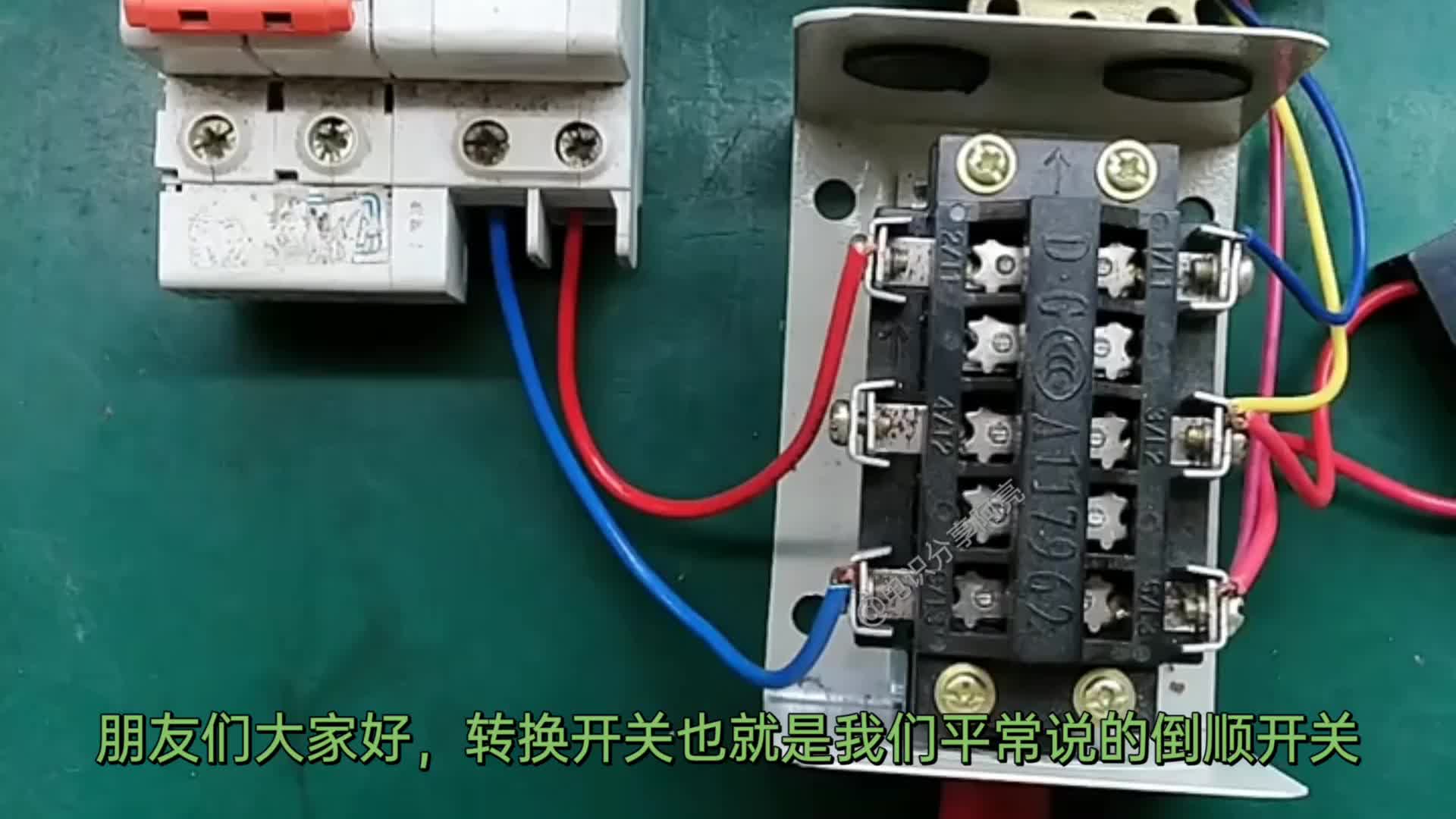 倒順開關接線，很實用！#硬聲創作季 