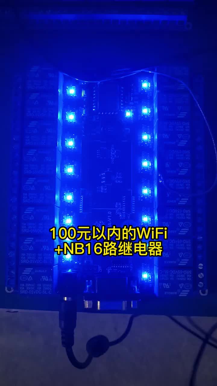 #硬聲創(chuàng)作季   100元以內(nèi)的WiFi+NB16路繼電器，支持手機(jī)APP開關(guān)點(diǎn)動定時，可異地遠(yuǎn)程控制 