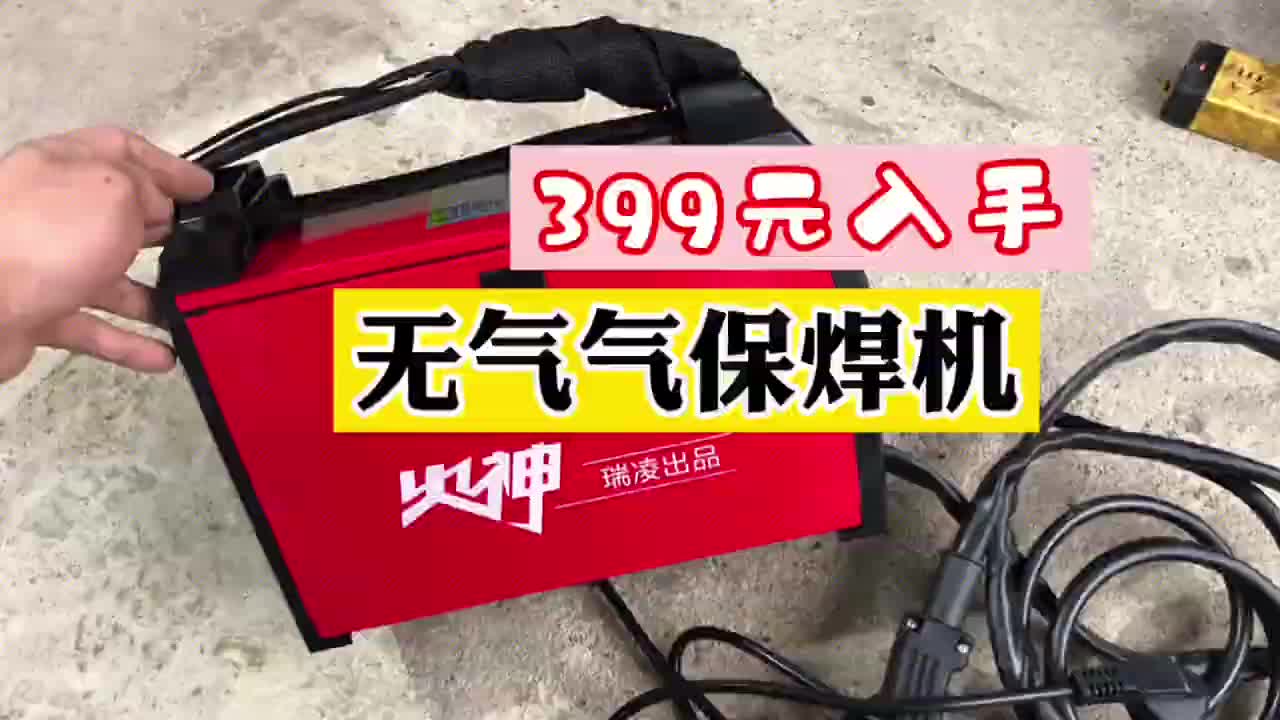 399入手一臺(tái)無(wú)氣氣保焊機(jī)全套帶線還送焊絲，新手也能輕松焊好了#硬聲創(chuàng)作季 